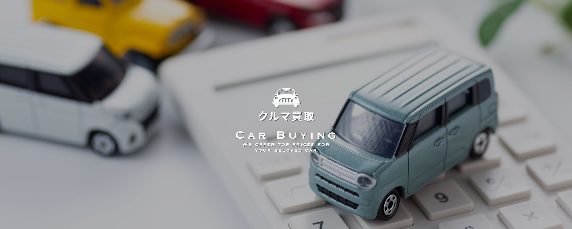 クルマ買取
