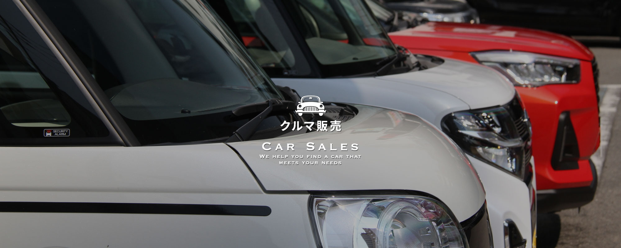 クルマ販売