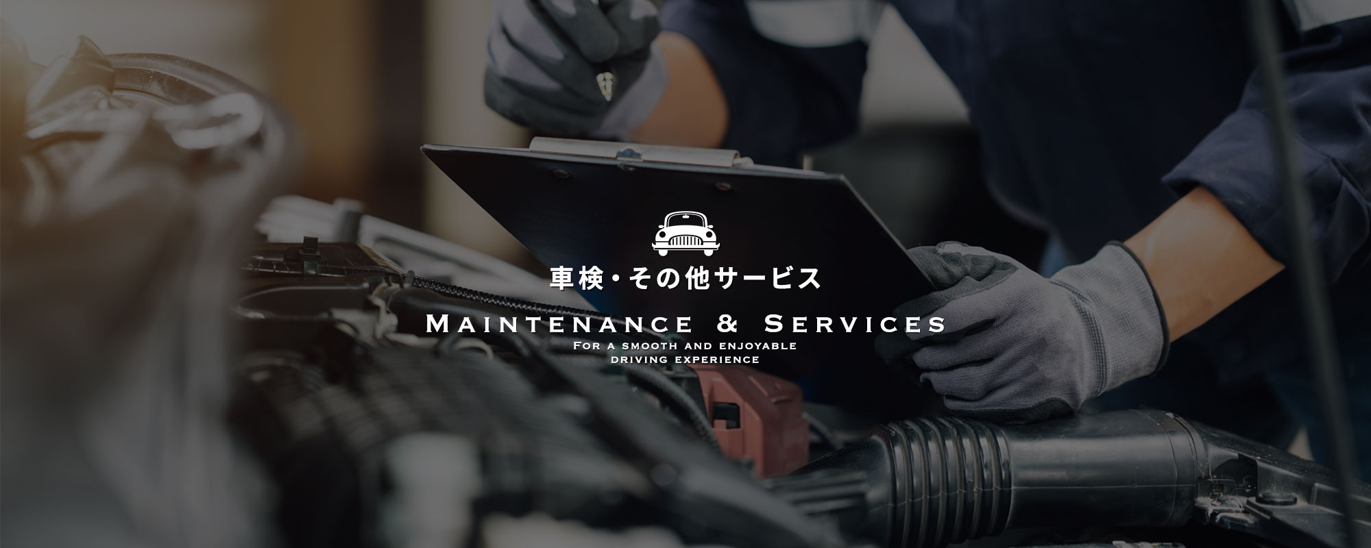 車検・その他サービス