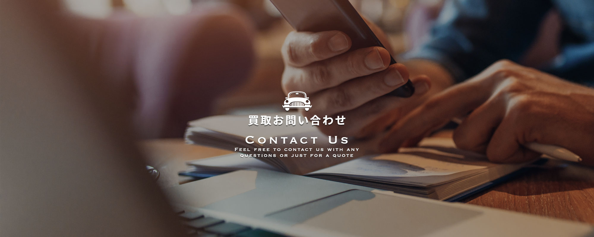 買取お問い合わせ